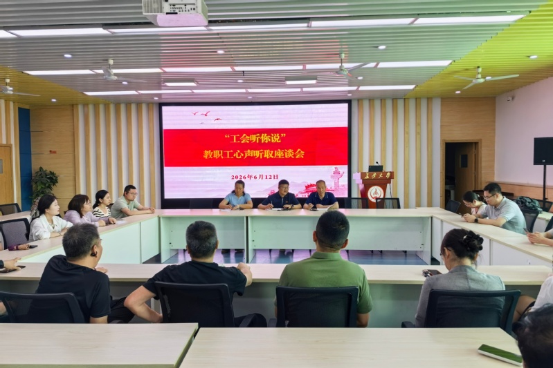工会举办“工会听你说”教职工心...
