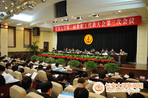 长安大学第二届教职工代表大会第三次会议
