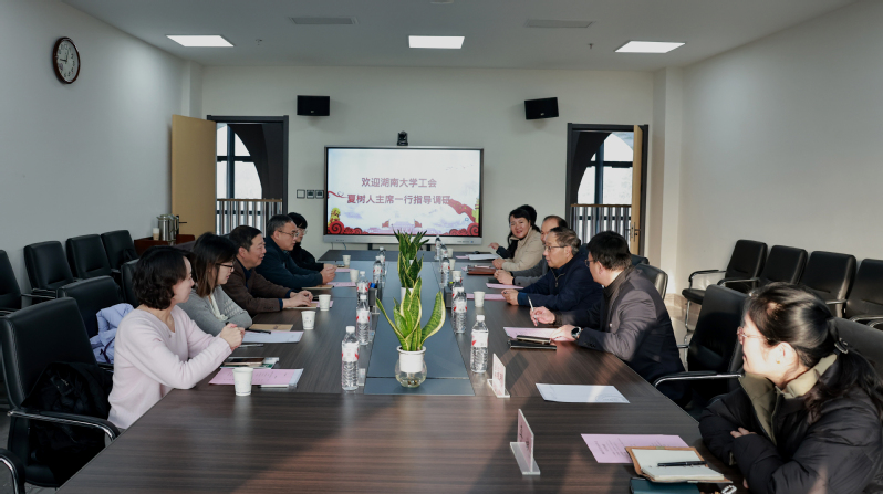 湖南大学工会来校调研交流