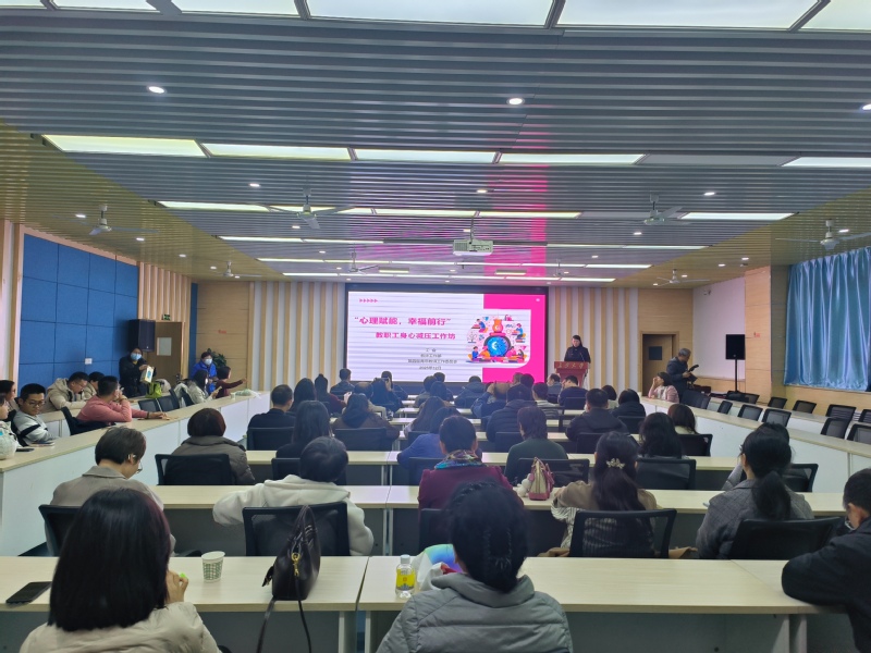 工会成功举办“心理赋能 幸福同...