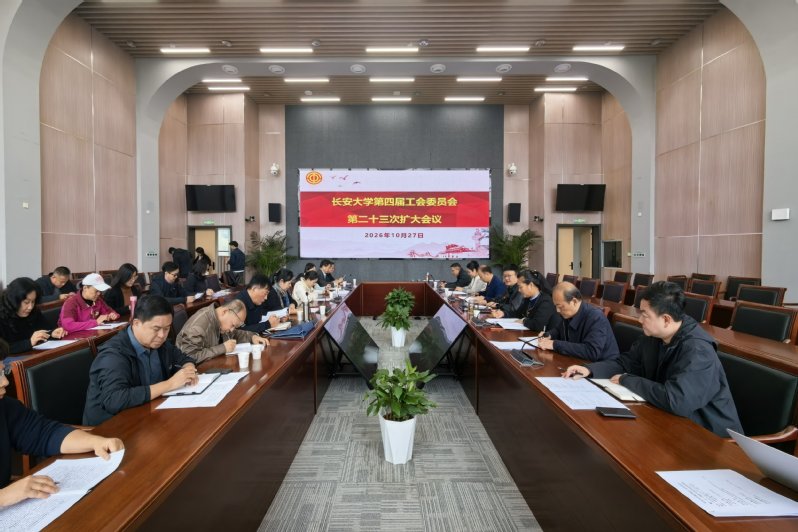 学校召开第四届工会委员会第二十...