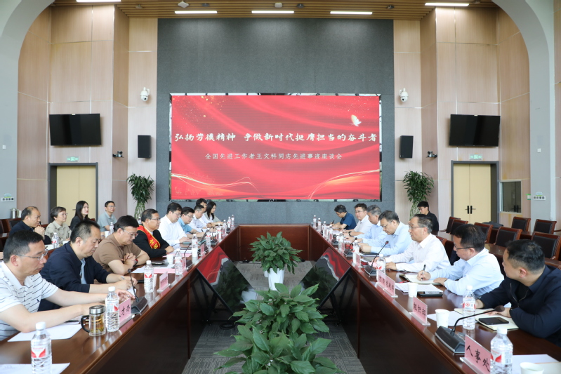 学校召开全国先进工作者王文科同...